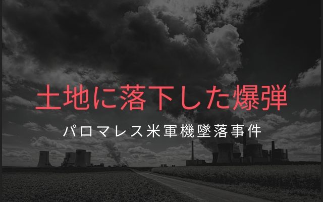 パロマレス米軍機墜落事故:　土地に落下した爆弾