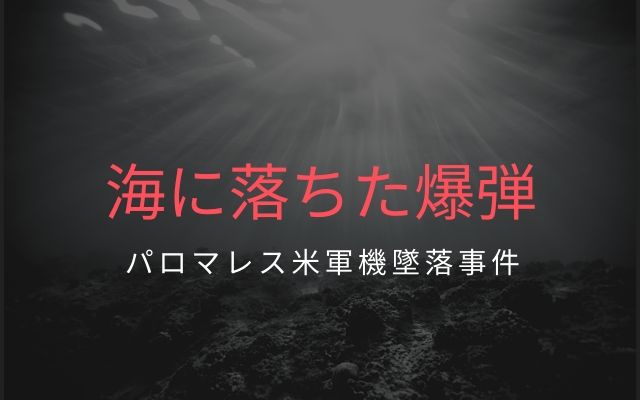 パロマレス米軍機墜落事故:　海に落ちた爆弾処理