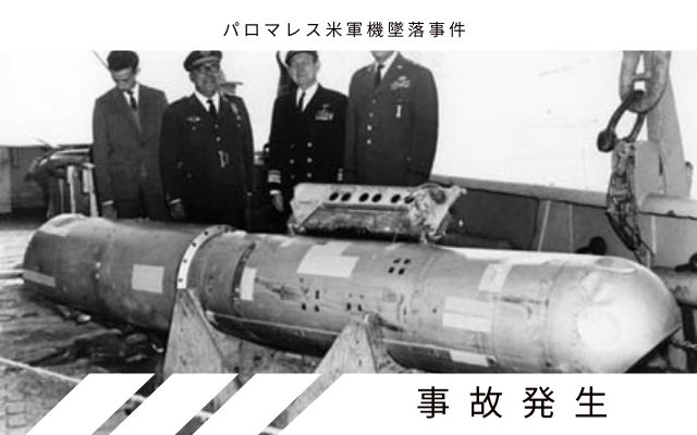 パロマレス米軍機墜落事故:　事故の発生