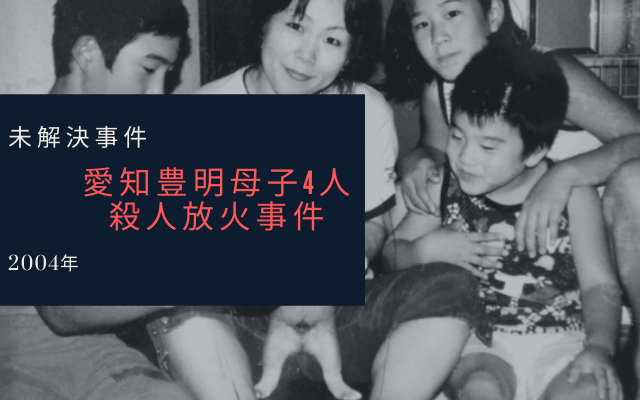 人 放火 事件 4 母子 殺人