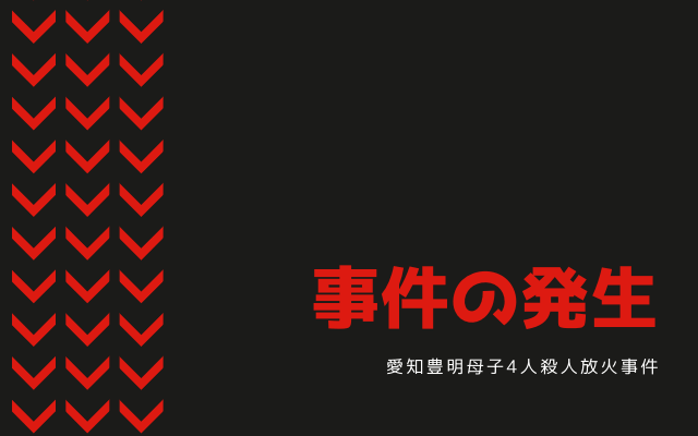 愛知豊明母子4人殺人放火事件の発生