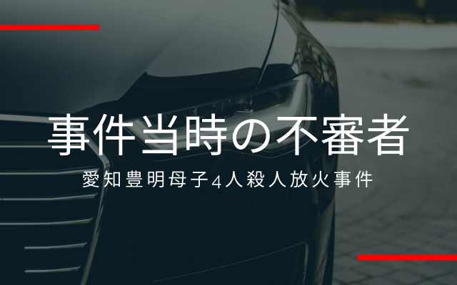 愛知豊明母子4人殺人放火事件の犯人は？