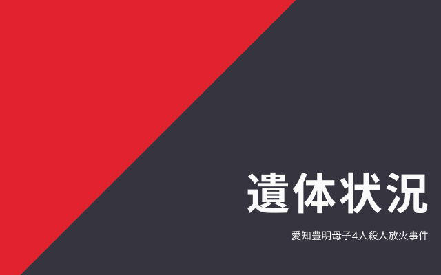 愛知豊明母子4人殺人放火事件の遺体状況