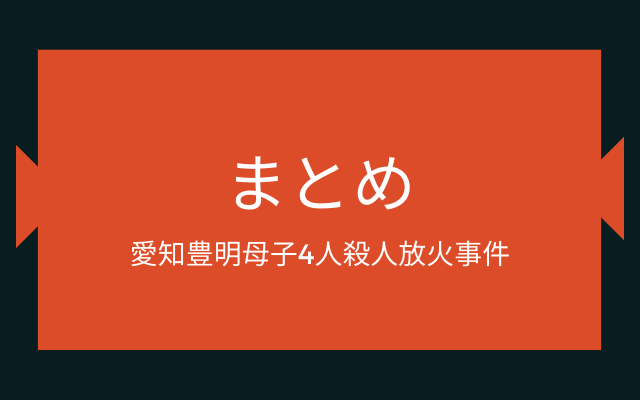 人 殺人 事件 豊明 母子 愛知 4 放火