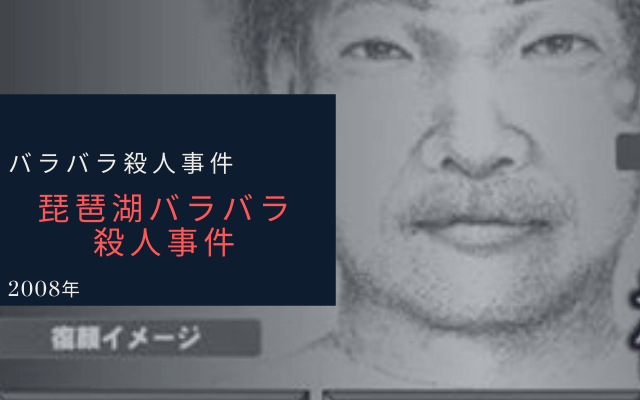 琵琶湖バラバラ殺人事件とは？