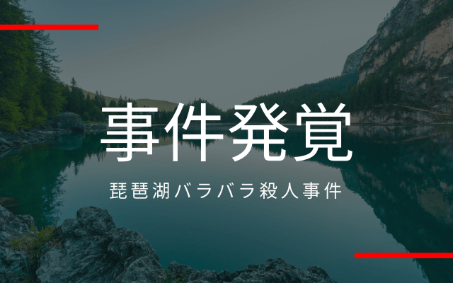 琵琶湖バラバラ殺人事件発覚