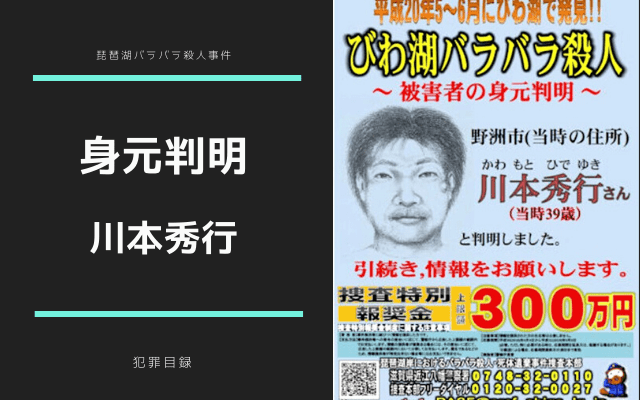 琵琶湖バラバラ殺人事件の身元判明