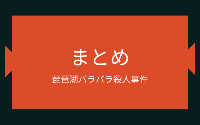 まとめ:　琵琶湖バラバラ殺人事件はこんな事件