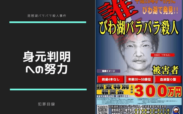 琵琶湖バラバラ殺人事件の身元判明へ