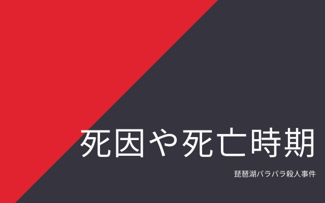 琵琶湖バラバラ殺人事件の死亡時期