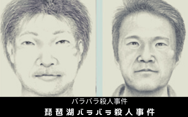 琵琶湖バラバラ殺人事件