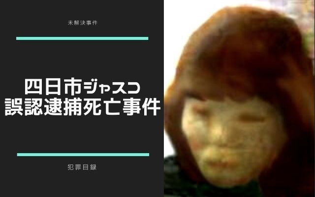 四日市ジャスコ誤認逮捕死亡事件