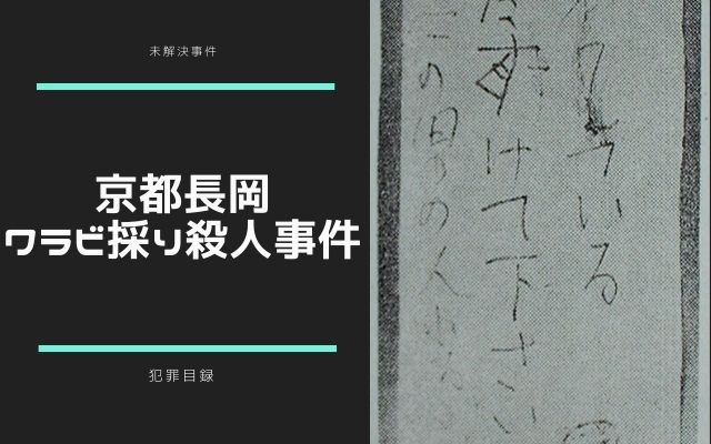 京都長岡ワラビ採り殺人事件