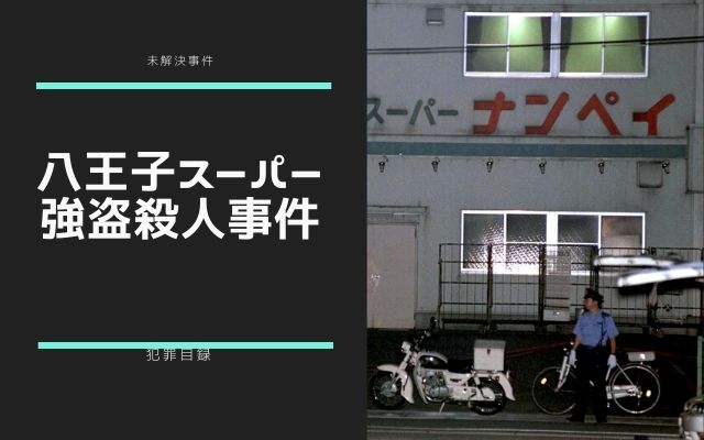 八王子スーパー強盗殺人事件