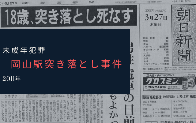 岡山駅突き落とし事件とは？