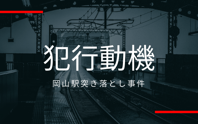 岡山駅突き落とし事件:　犯行動機