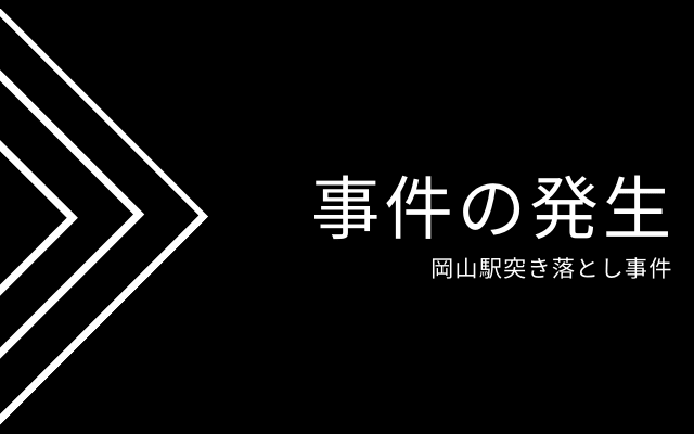 岡山駅突き落とし事件の発生