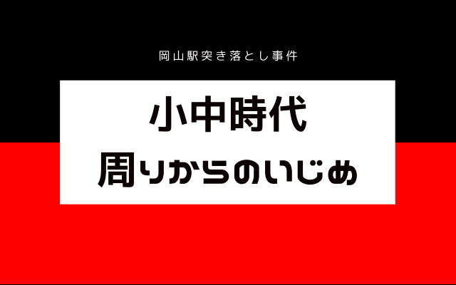 岡山駅突き落とし事件のいじめ