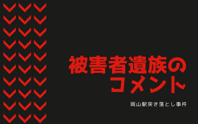 岡山駅突き落とし事件:　被害者遺族のコメント