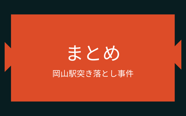 まとめ:　岡山駅突き落とし事件はこんな事件