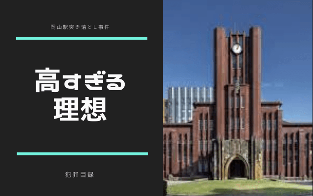 岡山駅突き落とし事件:　高すぎる理想