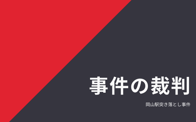 岡山駅突き落とし事件の裁判