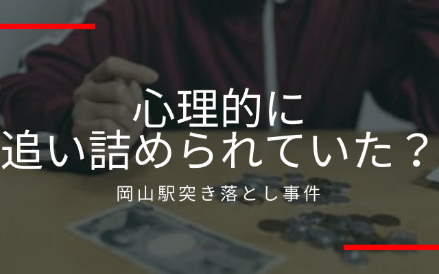 岡山駅突き落とし事件:　心理的に追い詰められていた