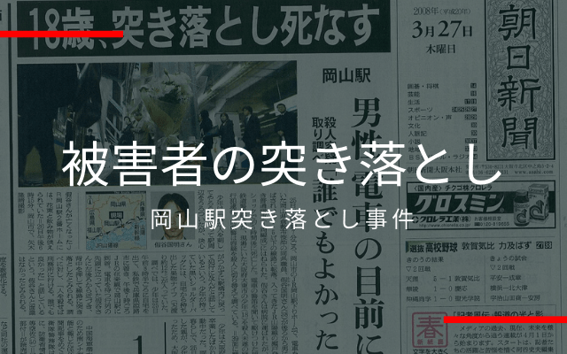 岡山駅突き落とし事件:　被害者の突き落とし