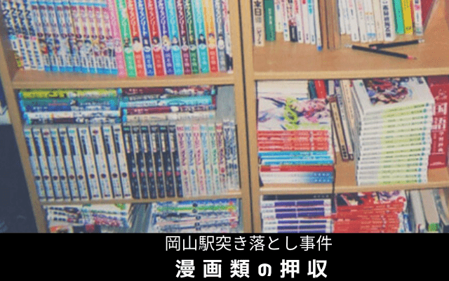 岡山駅突き落とし事件:　押収された漫画類