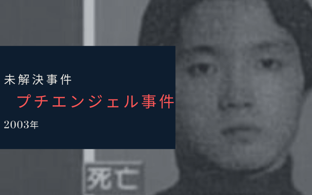 エンジェル 赤坂 事件 プチ