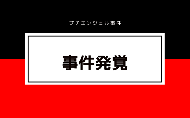 プチエンジェル事件発覚