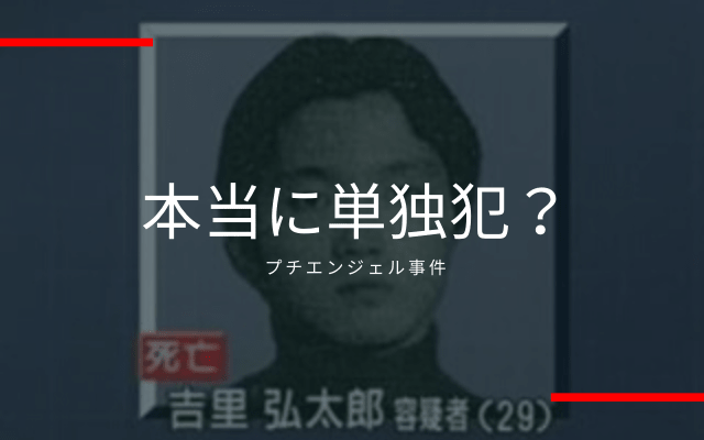 プチエンジェル事件の闇3:　本当に単独犯？