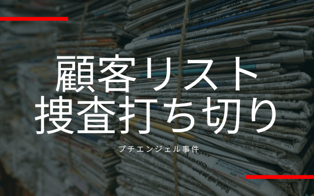 プチエンジェル事件:　顧客リストと打ち切り