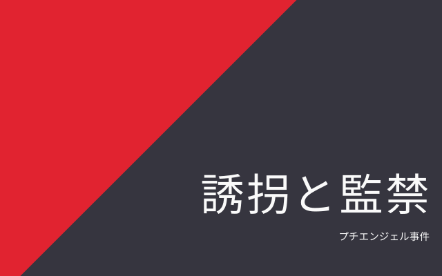 プチエンジェル事件:　少女の誘拐・監禁