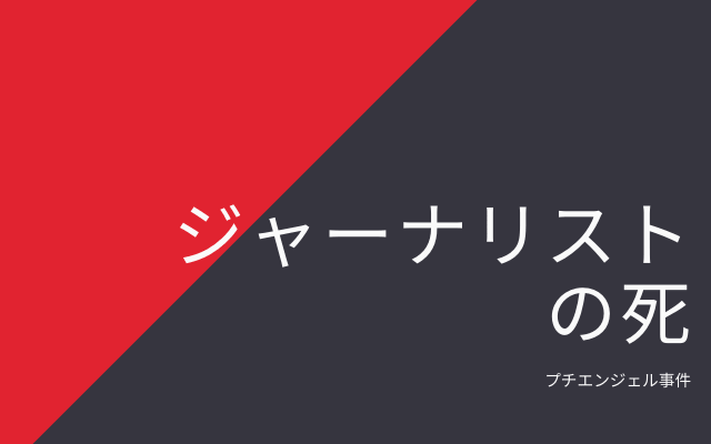 プチエンジェル事件:　ジャーナリストの死