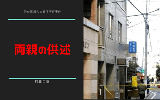 渋谷区短大生遺体切断事件:　両親の供述