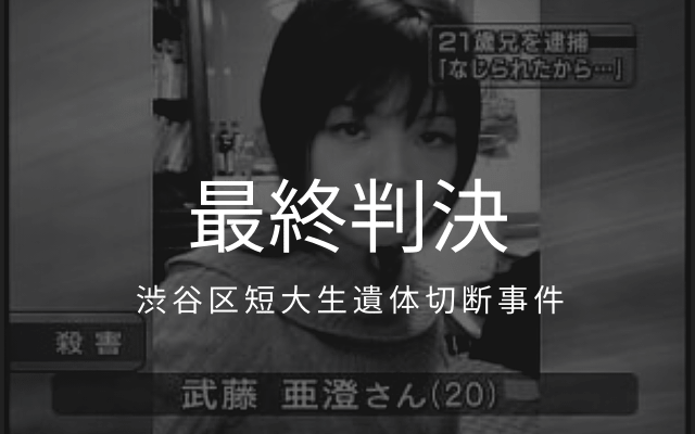 渋谷区短大生遺体切断事件の最終判決