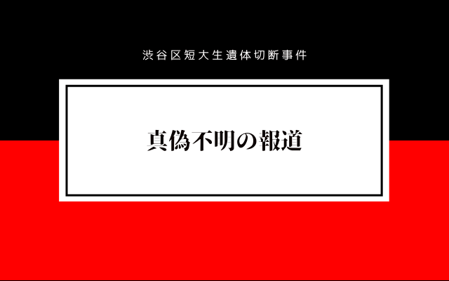 渋谷区短大生遺体切断事件の報道