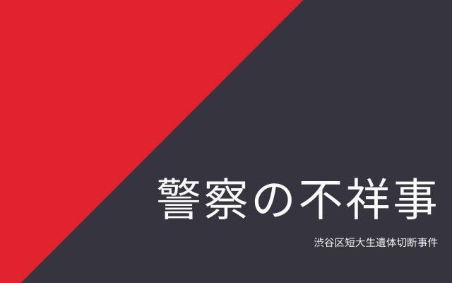 渋谷区短大生遺体切断:　警察の不祥事