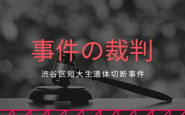 渋谷区短大生遺体切断事件の裁判