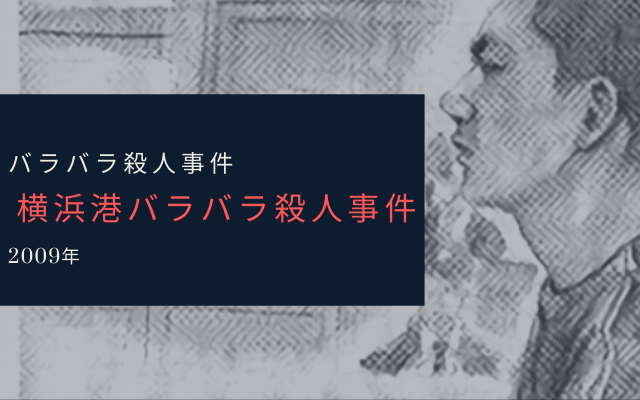 横浜港バラバラ殺人事件とは？