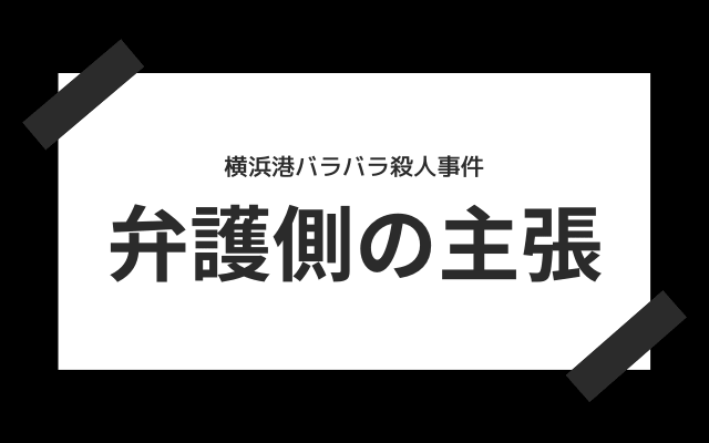 横浜港バラバラ殺人事件:　弁護側の主張