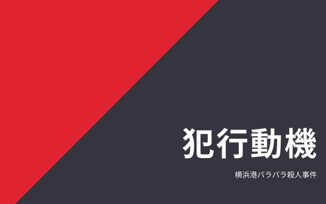 横浜港バラバラ殺人事件の犯行動機