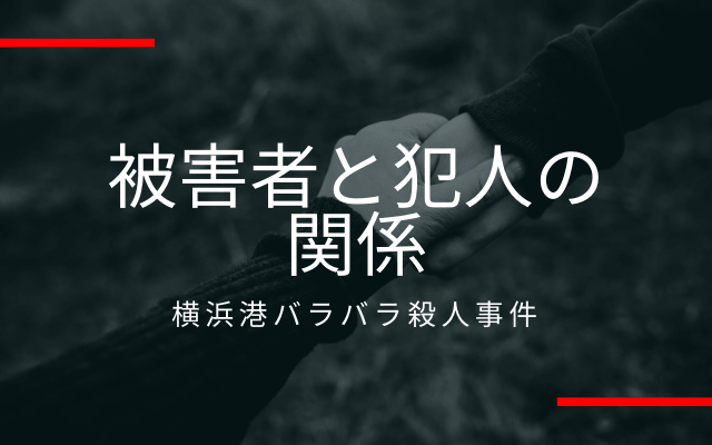 被害者2名と池田容之の関係