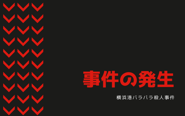 横浜港バラバラ殺人事件の発生