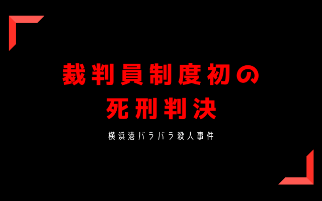 横浜港バラバラ殺人事件:　初の死刑判決