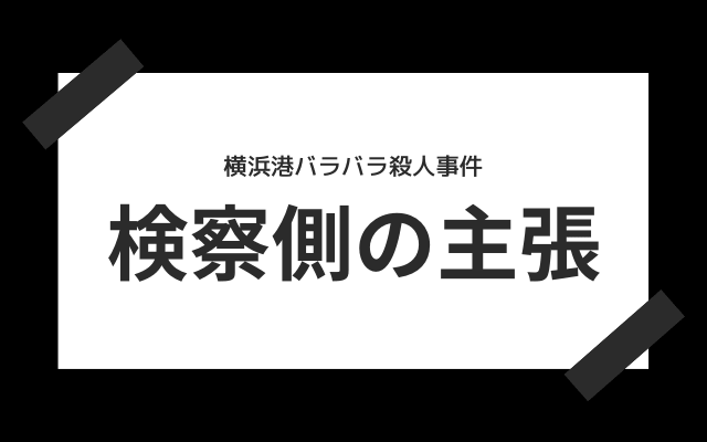 横浜港バラバラ殺人事件:　検察の主張