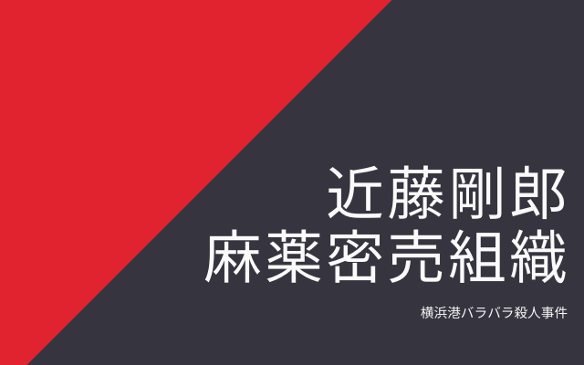 近藤剛郎と覚醒剤の密売組織