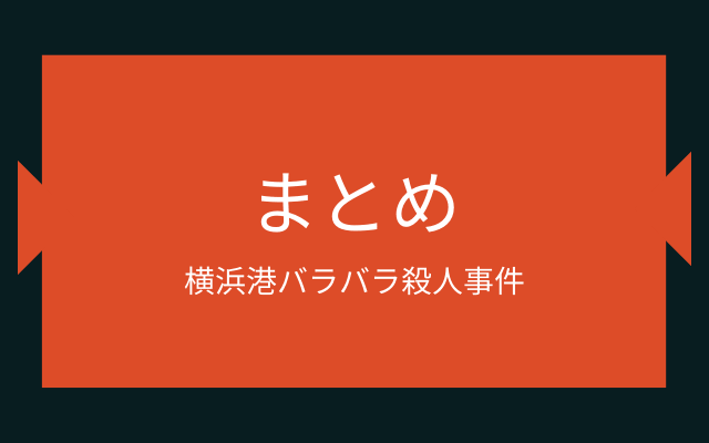 まとめ:　横浜港バラバラ殺人事件はこんな事件