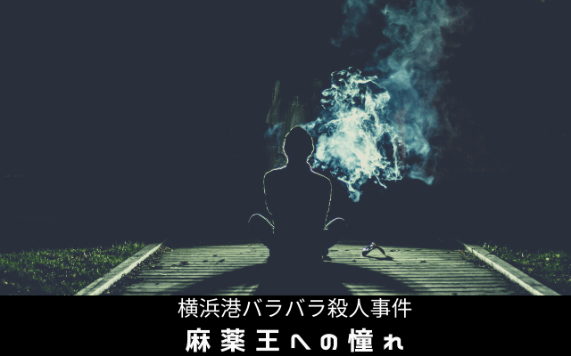 池田容之の麻薬王への憧れ